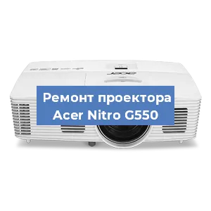 Замена системной платы на проекторе Acer Nitro G550 в Краснодаре